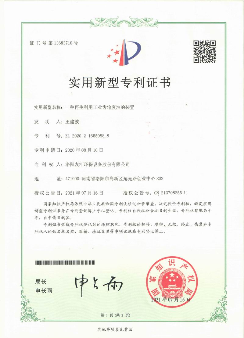 一种再生利用工业齿轮废油的装置