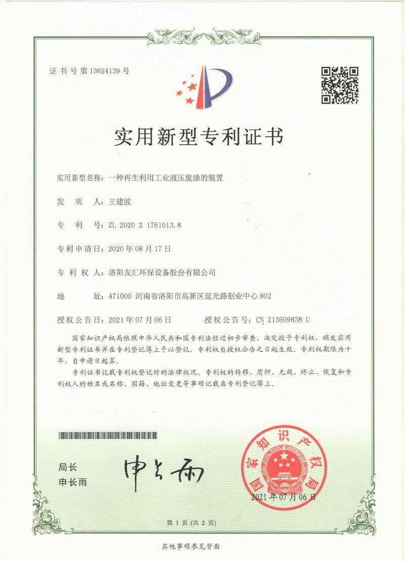 一种再生利用工业液压废油的装置