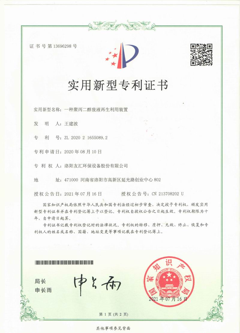 一种聚丙二醇废液再生利用装置